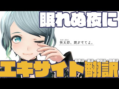 【エキサイト翻訳】眠れぬ夜のエキサイト桃太郎【読みきかせ】