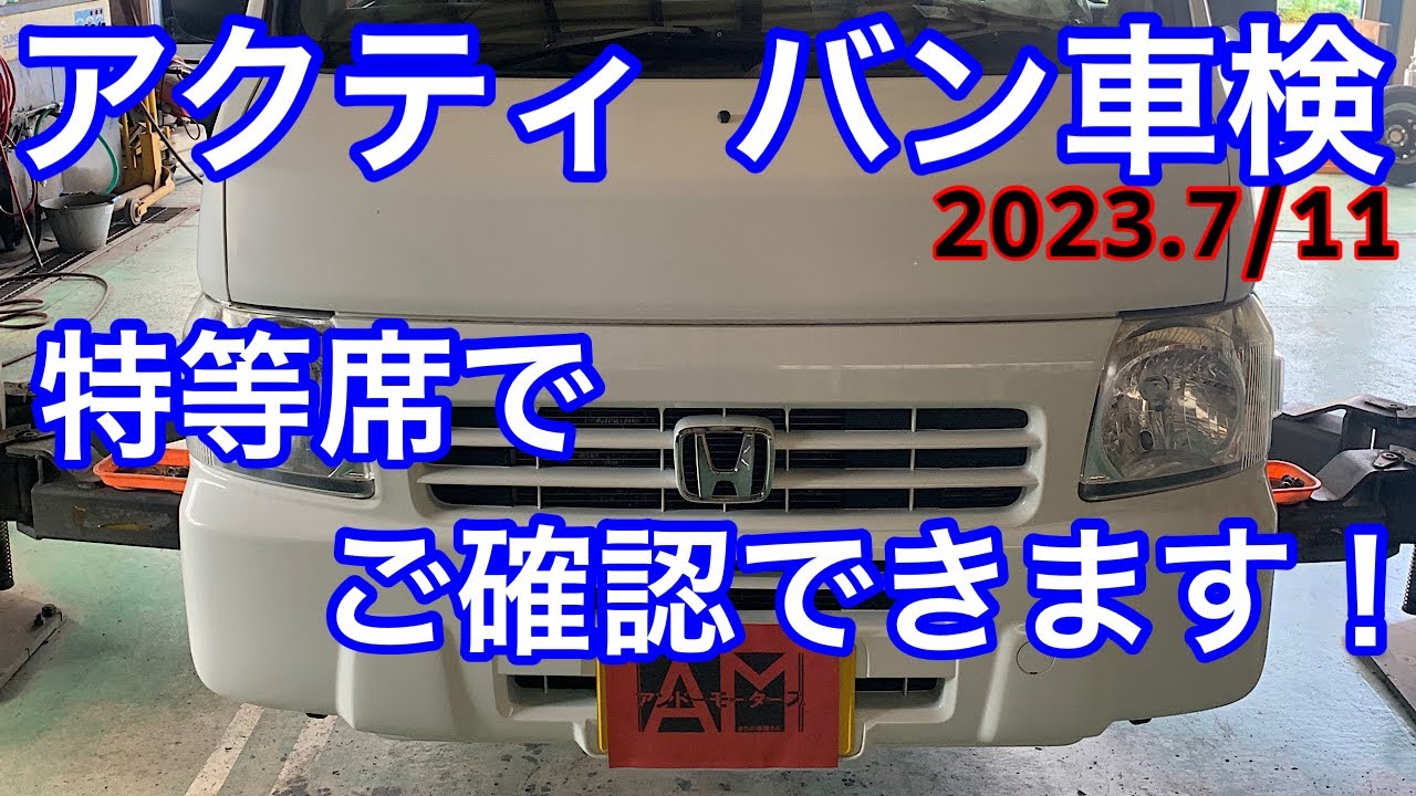　　現状　アクティ　ＨＨ6　車検残りわずか ホンダ アクティバン 車検確認動画 2023.7/11ご入庫分 - YouTube