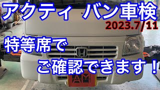 ホンダ　アクティバン　車検11月まで ホンダ アクティバン 車検確認動画 2023.7/11ご入庫分 - YouTube