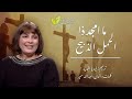 ليديا شديد - ما أمجد ذا الحمل الذبيح | Lydia Shadeed - Ma Amjada - إنتاج وملكية حصرية: ثمر شفاه