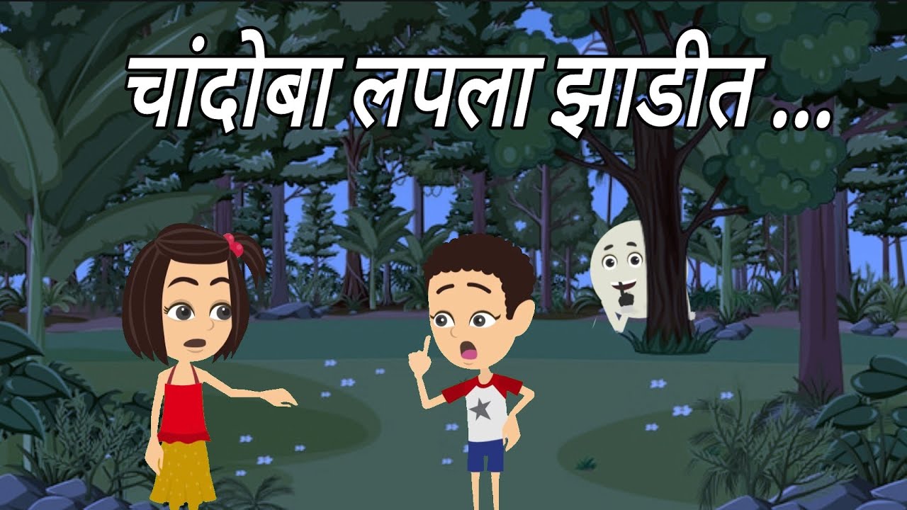 चांदोबा लपला झाडीत | Chandoba Lapla Zadit| marathi balgeet | Marathi badbad geet