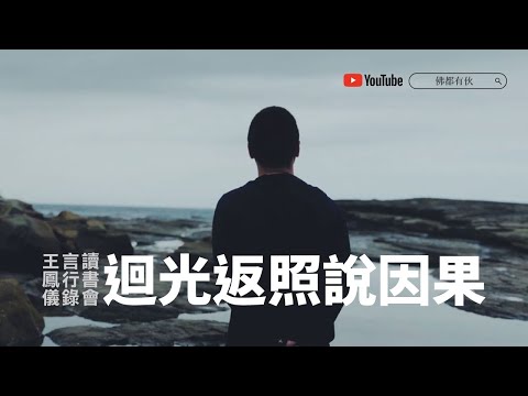 014 第二章：第十八節心得 迴光返照說因果《王鳳儀言行錄》讀書會