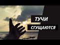 Израиль | Тучи сгущаются или комендантский час в Израиле ?