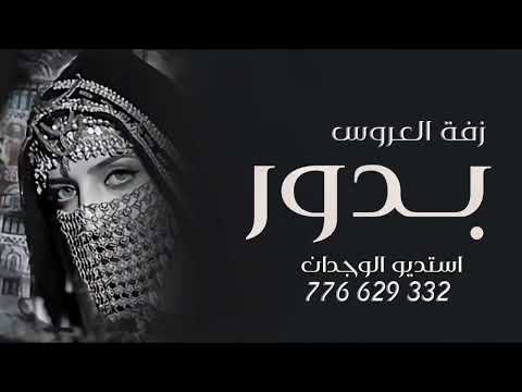 زفات يمنيه جديده ٢٠٢٣ زفه ساعه الرحمن اسلامي زفه عروس باسم بدور زفات يمنية مطلوبه