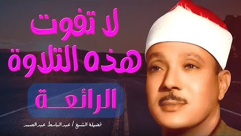 تلاوة تهز القلوب للشيخ عبدالباسط !! | من نوادر صاحب الحنجرة الذهبية