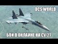 DCS World | Бои в онлайне на Су-27