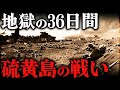 硫黄島の戦い｜日本兵2万人が全滅。アメリカ軍を最も苦しめた地獄の36日間【太平洋戦争】