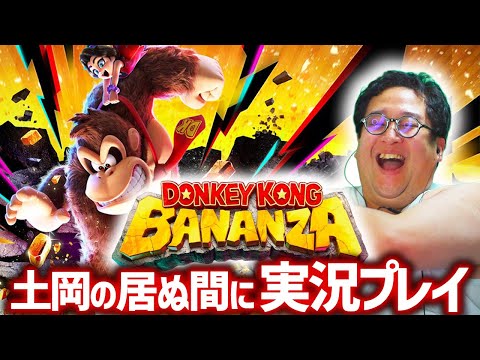 バキ童待望！！ドンキーコング新作『ドンキーコング バナンザ』を土岡のSwitch2で実況プレイ！！#1