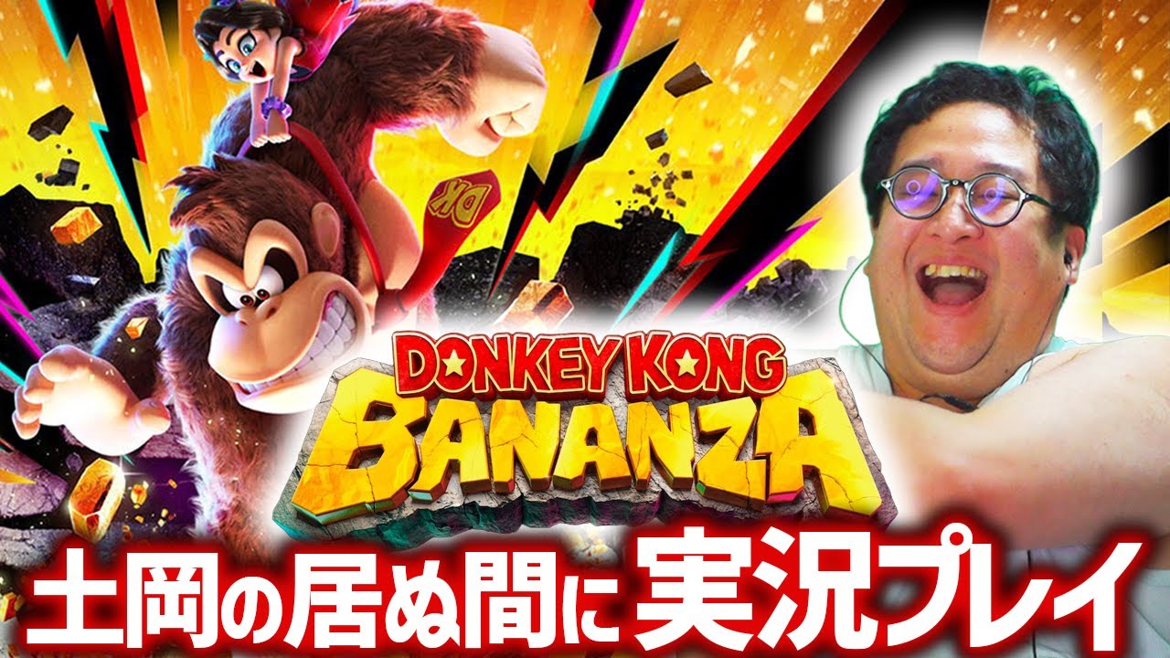 バキ童待望！！ドンキーコング新作『ドンキーコング バナンザ』を土岡のSwitch2で実況プレイ！！#1