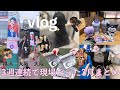 【現場VLOG】3週連続で現場だった3月まとめ🎀🌸🎵