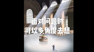 201801 面对问题时可以多角度去想23042