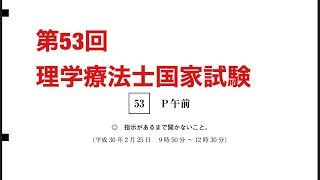 第53回理学療法士国家試験の問題(午前中)を解説してみた