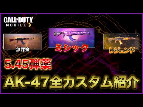 【COD モバイル BR】5.45弾薬の高レートがたまらない！？使いやすいAK-47超おすすめカスタムを全迷彩紹介✨