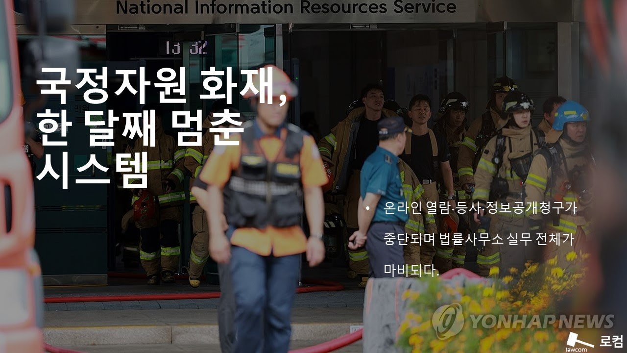 국정자원 화재, 한 달째 멈춘 시스템