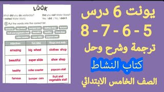 ترجمة وشرح وحل يونت 6درس 5 - 6 - 7 - 8 كتاب النشاط الصف الخامس الابتدائي.ست جنى.