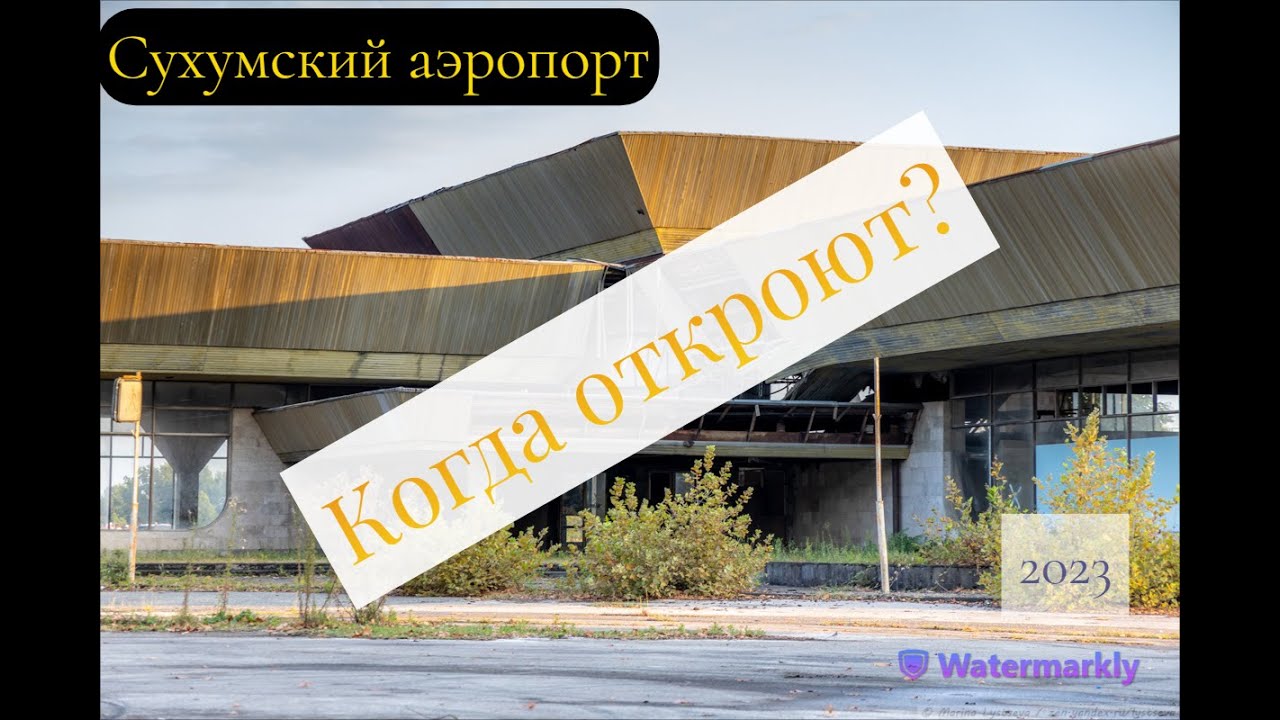 Аэропорт Сухуми. Абхазия. Закрыт с 1993 года. Путешествия на автомобиле ...