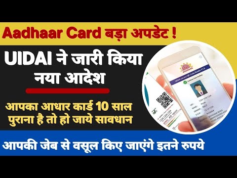 Aadhaar Card Holders || Big News! UIDAI issued a new order regarding 10 years old Aadhaar card