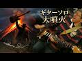 チルいギターの弾き過ぎで、ブルースギターソロが大爆発してしまった件。