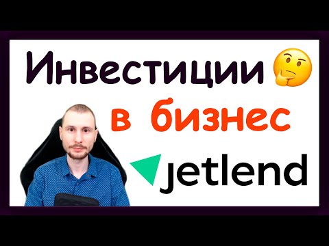 Видео: Инвестиции в бизнес. Обзор JetLend - инвестиционная платформа в сфере краудлендинга