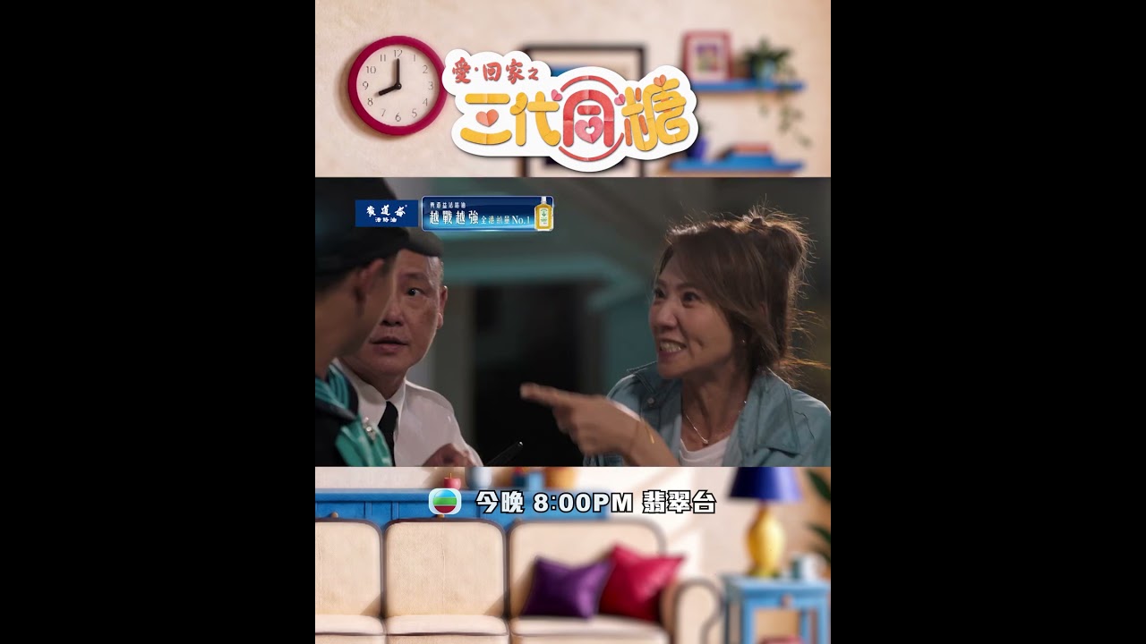 愛回家之三代同糖｜第3集預告｜萬里的秘密｜車婉婉｜吳若希｜李茵彤｜李偉健｜處境劇｜港劇｜搞笑｜TVB #愛回家 #愛回家之三代同糖 #港劇