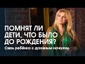 Что знают дети, чего не знаем мы? Связь ребёнка с духовным началом.