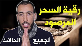 رقية إخراج وفك السحر المرصود سيبطل السحر قبل أن يصل إليك بإذن الله