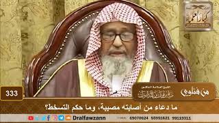 ما دعاء من أصابته مصيبة، وما حكم التسخط؟ الشيخ صالح الفوزان