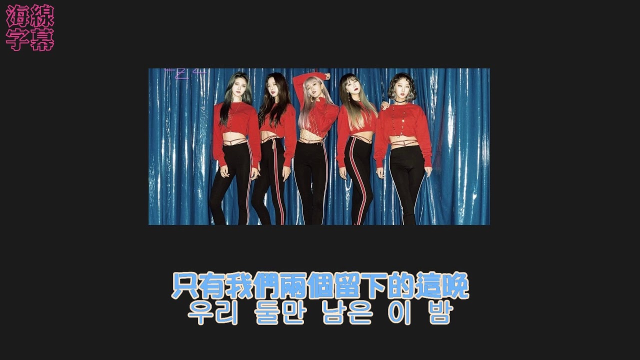 【正體韓中字】EXID 正花 정화 - ALICE (Feat. PINKMOON) [Jess/哎亞]