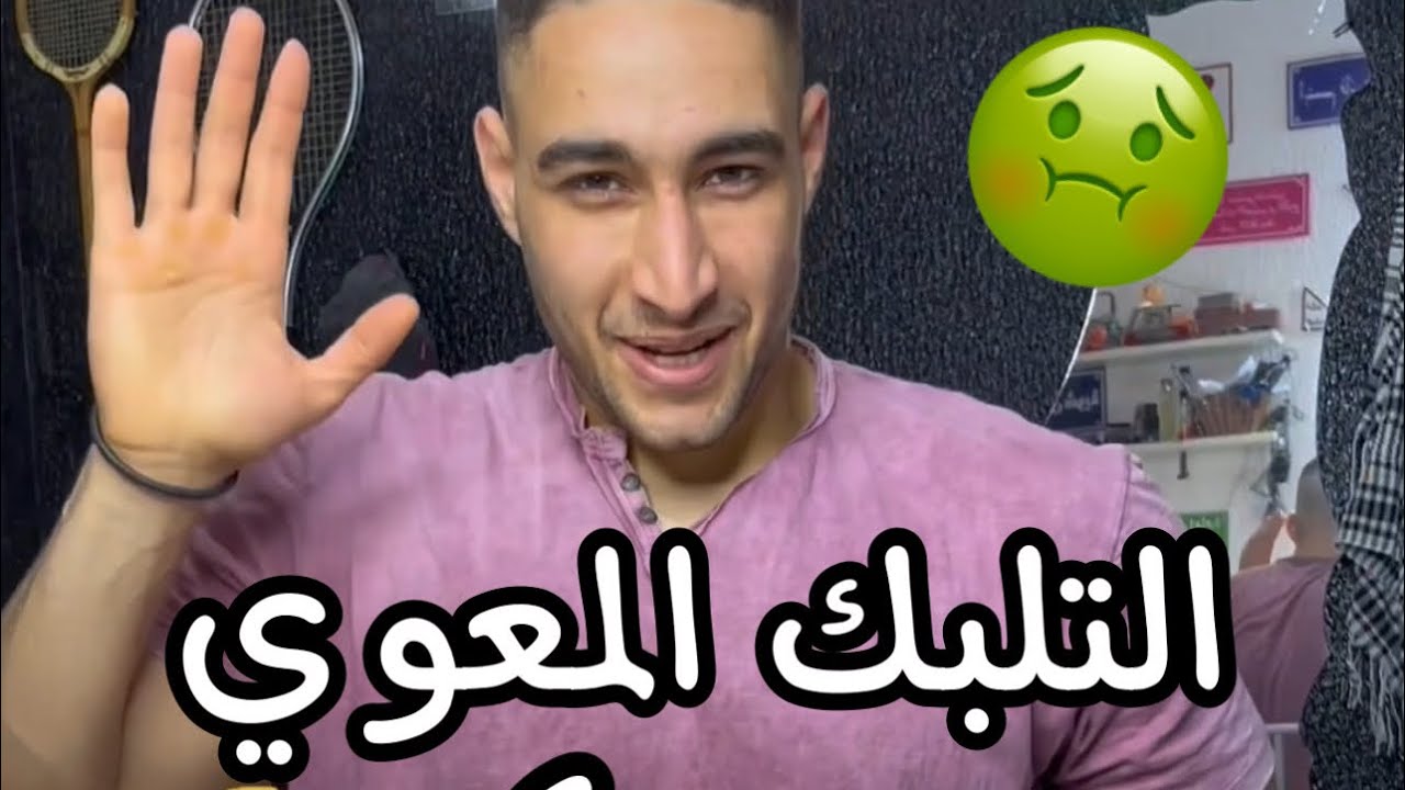 الفقرة المفضلة | التلبك المعوي ج٤ 🤢