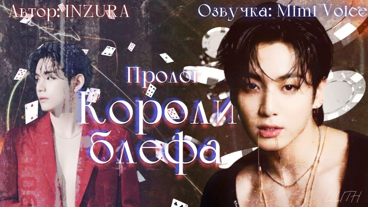 Короли блефа  / Inzura / Пролог/ озвучка фанфика BTS / вигуки / юнмины / намджины