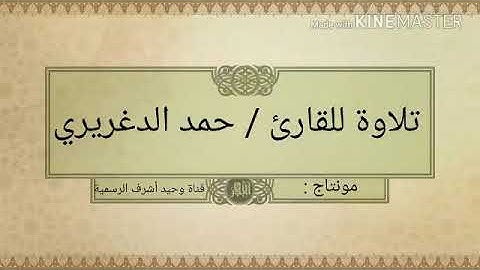 تلاوة مختارة رائعة .. للقارئ / حمد الدغريري .. شاركنا ب النشر لتكسب الأجر