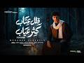 قلل عتاب كثر غياب قلبي مجروح طب وين اروح محمد البصيلي توزيع محمد ابو عمر Official Video mp3