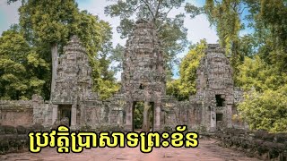ប្រវត្តិនៃប្រាសាទព្រះខ័ន / History of Preah Khan Temple | NETH Reading