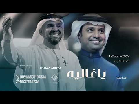 زفه ياغاليه راشد الماجد وحسين الجسمي بدون حقوق