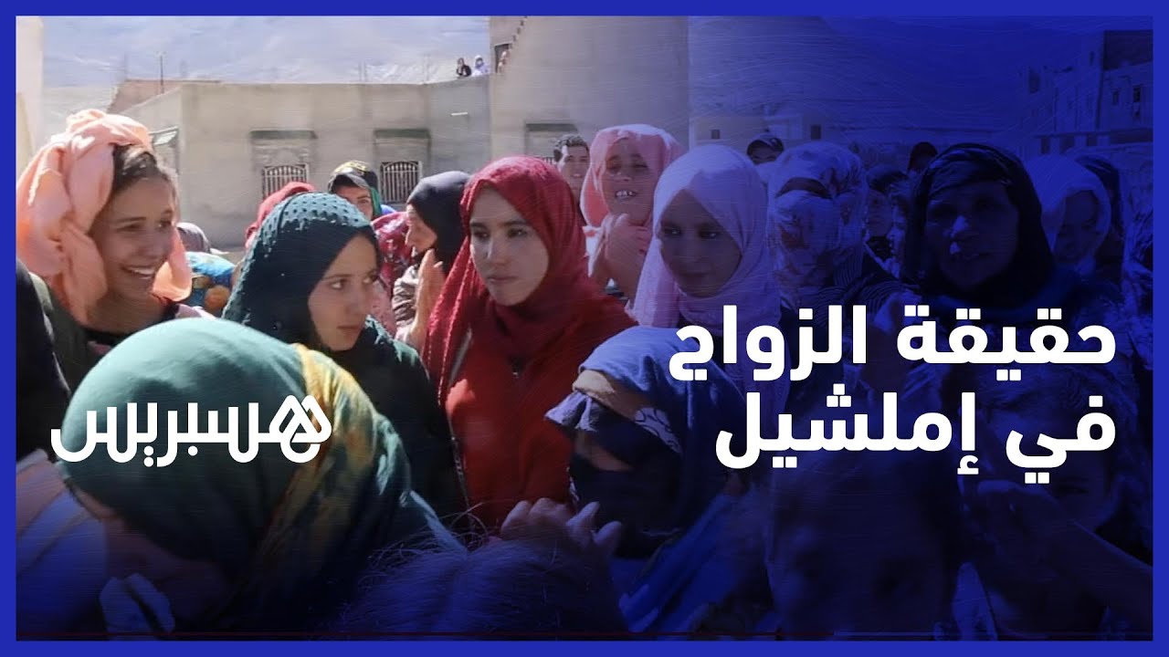 هذه حقيقة الزواج في إملشيل .. والفتيات لسن للبيع