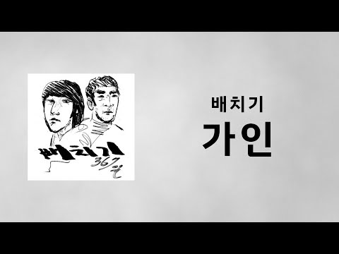 배치기 가인 Feat Nemo Of Miss 가사 배치기 가인 Feat Nemo Of Miss 가사