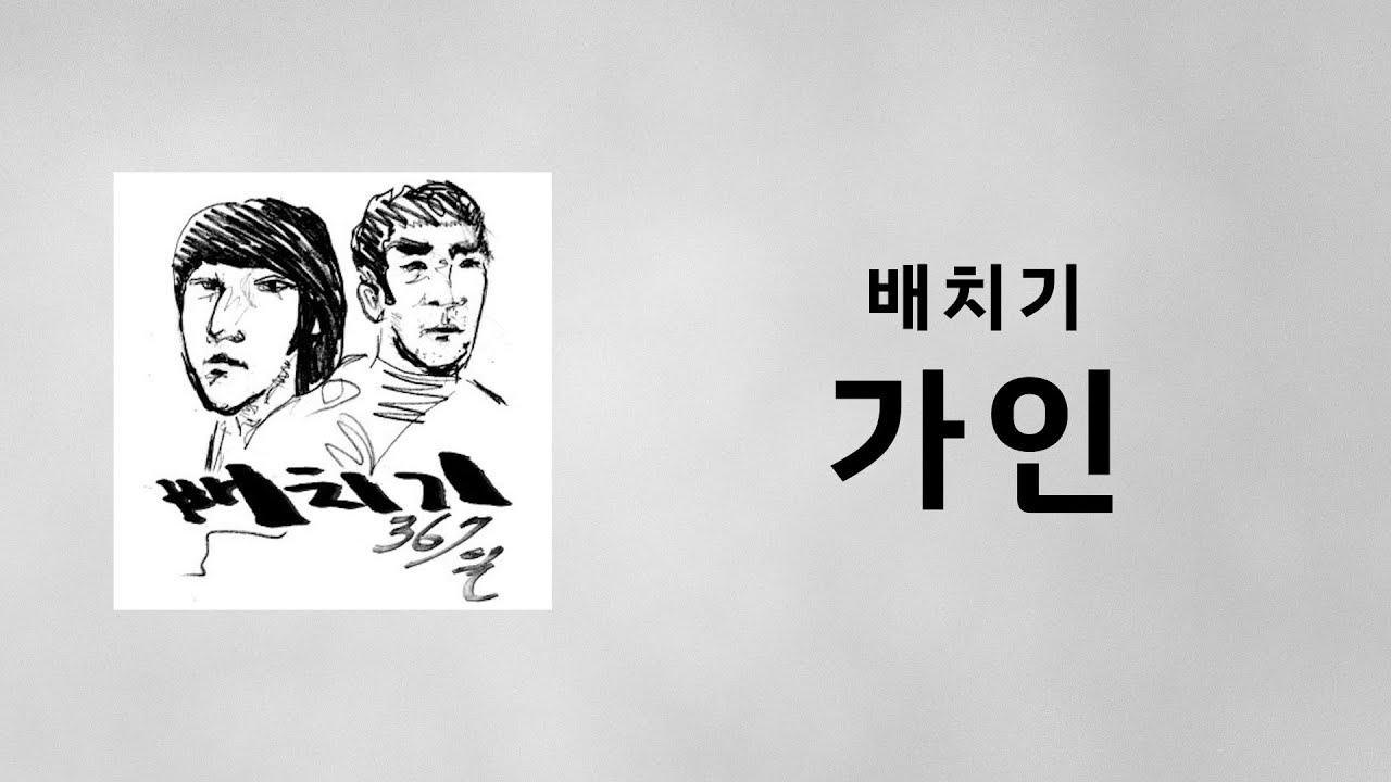 배치기 - 가인 (Feat. Nemo Of Miss $) (가사) 배치기 - 가인 (Feat. Nemo Of Miss $) (가사)
