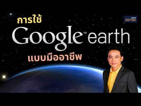 วีดีโอ: คุณทำให้ Google Earth ดูเหมือน Google Maps ได้อย่างไร