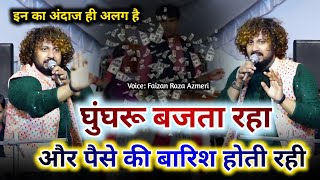 🥰👉कव्वाल नहीं जादूगर हैं ये साहब-Supar घुंघरू औरMusic का झुगलबंदी|Faizan Raza Azmeri qawwal kurrha