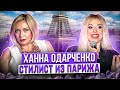 Уехать. Стилист из Франции | Интервью с Ханной Одарченко