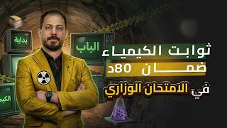 ثوابت الكيمياء ضمان 80 درجة في الامتحان الوزاري ضياء زكي 