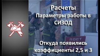 СИЗОД расчеты. Откуда появились коэффициенты 2,5 и 3