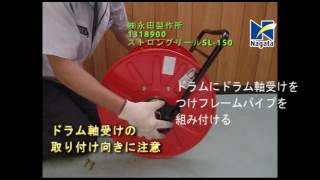 ホース巻取機SL－150組立