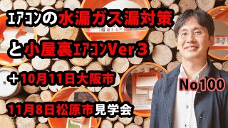 エアコンの水漏ガス漏対策と小屋裏エアコンVer3+10月11日大阪市、11月8日松原市見学会