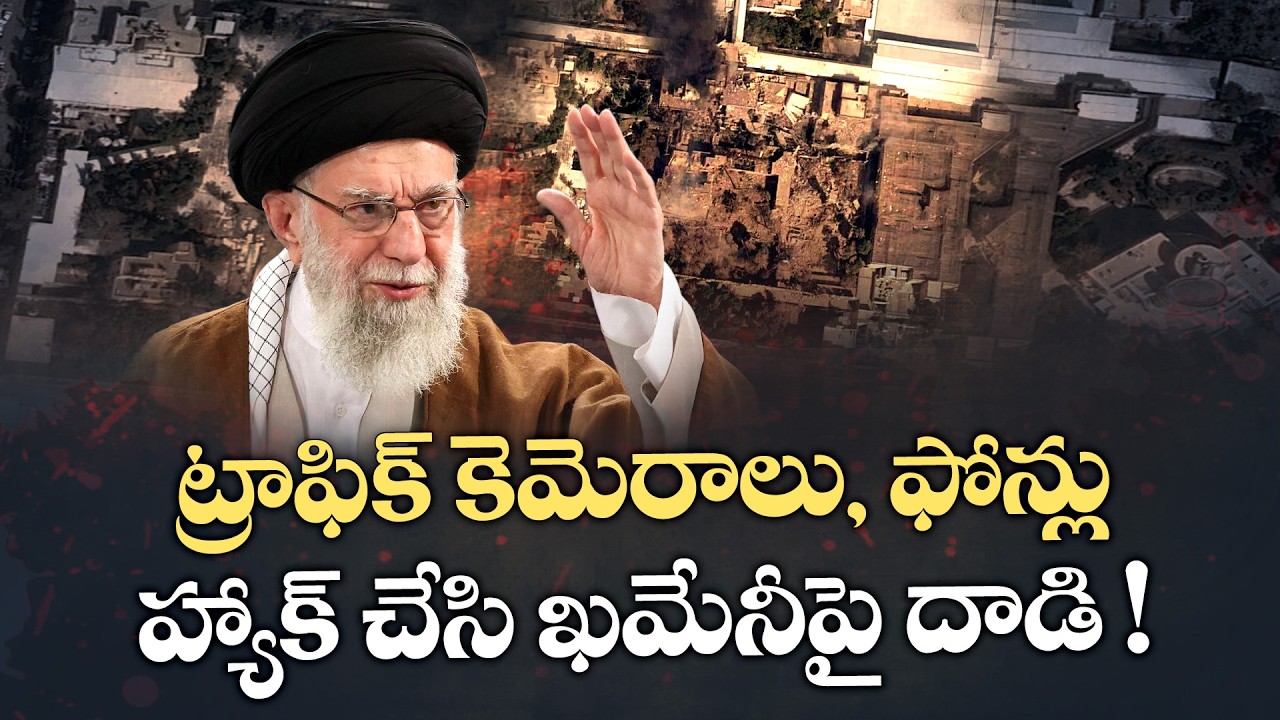 Khamenei Targeted by Israel | Secret Hack of Iran’s Traffic Cameras & Mobile Networks Revealed