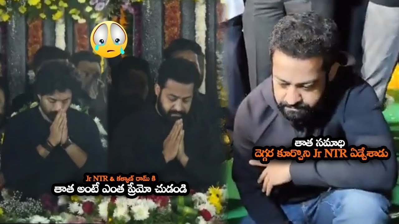 తాత సమాధి దెగ్గర కూర్చొని Jr NTR ఏడ్చేశాడు || Jr NTR And Kalyan Ram Emotional And Cried At NTR Ghat