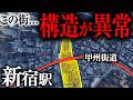 【新宿駅】一人の女性の大博打から始まった世界一の巨大迷宮