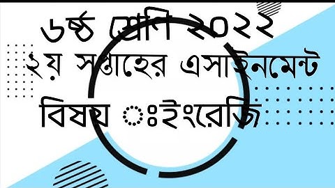 Class 6 Assignment 2022 English 2nd Week|৬ষ্ঠ শ্রেণির ২য় সপ্তাহের ইংরেজি এসাইনমেন্ট