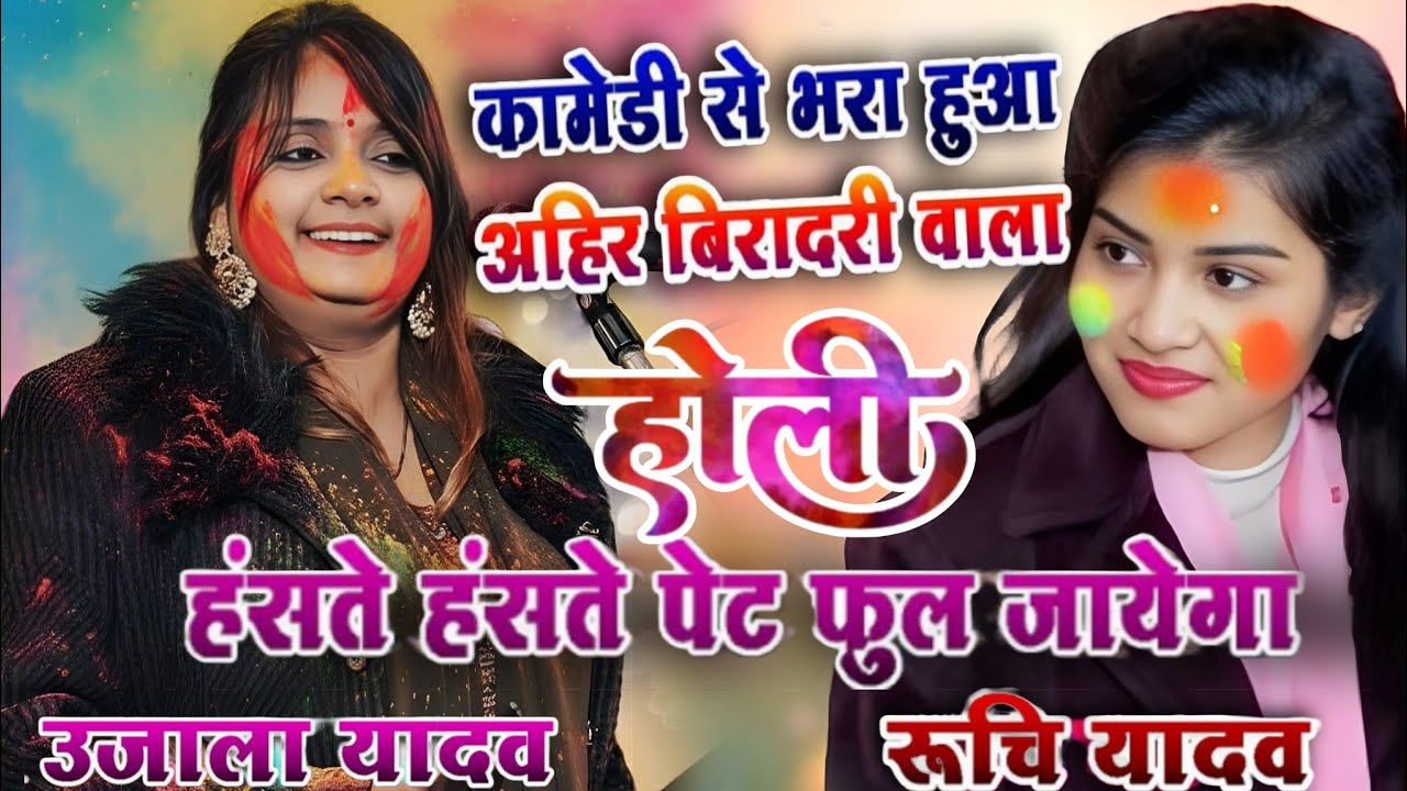#video 2026 का रिकॉर्ड तोड़ देने वाली #होली_गीत अहीर बिरादरी का #उजाला_यादव और #रुचि_यादव #holigeet 