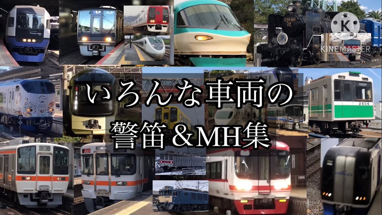 【警笛集】 いろんな警笛＆汽笛＆MH集 (JR、小田急、京王、京急、天浜線、長野電鉄、富山地鉄、名鉄、名市交、近鉄、京阪、阪急、大阪メトロ、北急など)